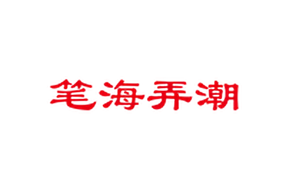 第八届杭州国际节日礼品展暨年货文化节 标识