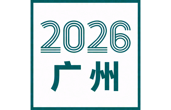 第20届广州国际服装供应链博览会 标识