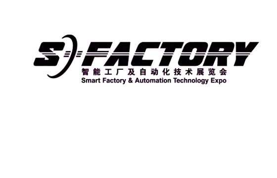 S-FACTORY智能工厂及自动化技术展览会（深圳展） 标识