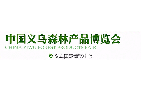 第19届中国义乌森林产品博览会 标识
