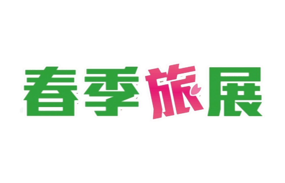 高雄巨蛋冬季旅展 标识