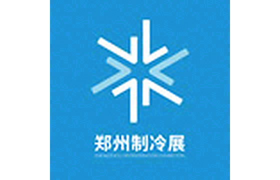 中国（郑州）国际制冷、空调、通风及洁净技术博览会 标识