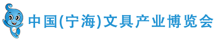 第15届中国（宁海）国际文具博览会 标识
