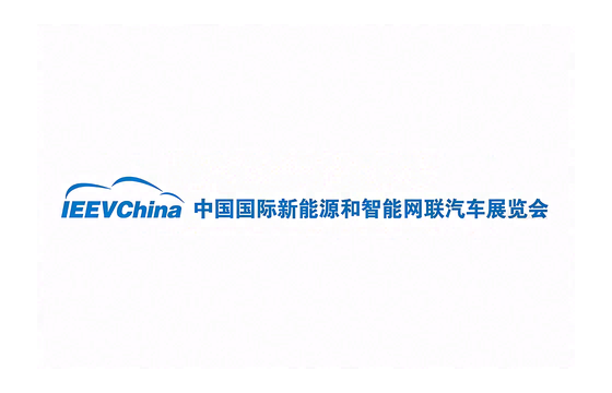 中国国际新能源和智能网联汽车展览会 标识