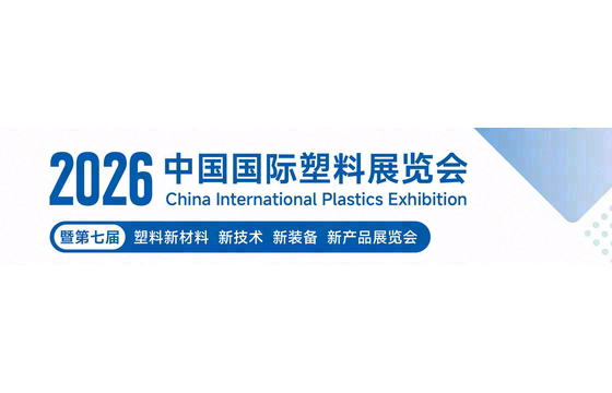 中国国际塑料展览会 标识