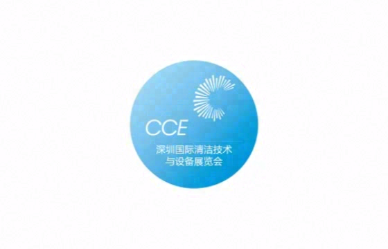 深圳国际清洁技术与设备展览会 标识