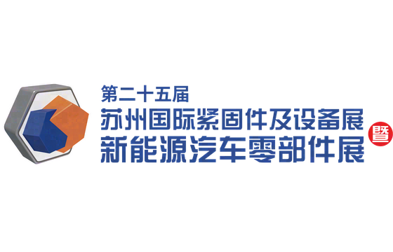 第二十五届苏州国际紧固件及设备展暨新能源汽车零部件展 标识